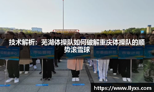 技术解析：芜湖体操队如何破解重庆体操队的顺势滚雪球