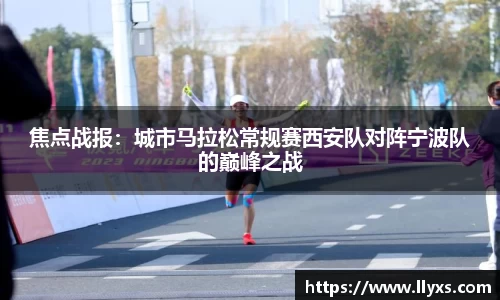 焦点战报：城市马拉松常规赛西安队对阵宁波队的巅峰之战