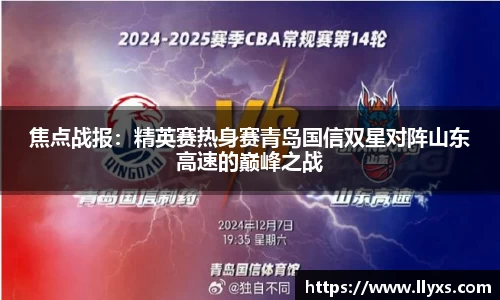 焦点战报：精英赛热身赛青岛国信双星对阵山东高速的巅峰之战