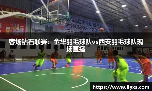 客场钻石联赛：金华羽毛球队vs西安羽毛球队现场直播