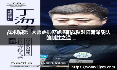 战术解读：大师赛排位赛洛阳战队对阵菏泽战队的制胜之道