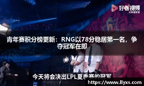 青年赛积分榜更新：RNG以78分稳居第一名，争夺冠军在即
