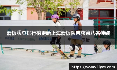 滑板状态排行榜更新上海滑板队荣获第八名佳绩