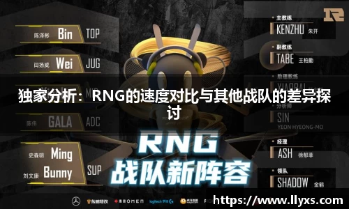 独家分析：RNG的速度对比与其他战队的差异探讨