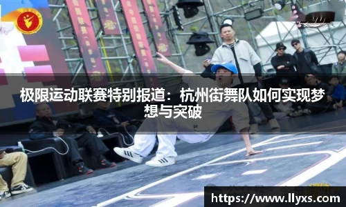 极限运动联赛特别报道：杭州街舞队如何实现梦想与突破