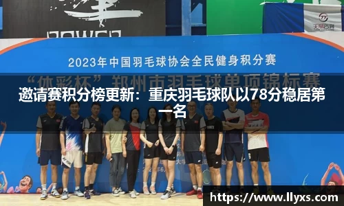邀请赛积分榜更新：重庆羽毛球队以78分稳居第一名