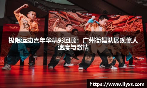 极限运动嘉年华精彩回顾:广州街舞队展现惊人速度与激情