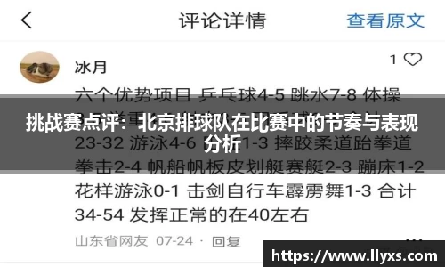 挑战赛点评：北京排球队在比赛中的节奏与表现分析