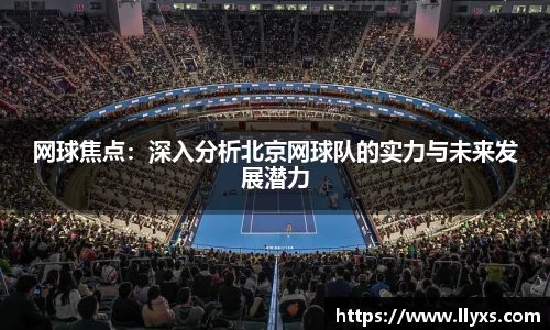 网球焦点：深入分析北京网球队的实力与未来发展潜力