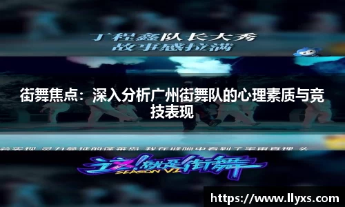 街舞焦点：深入分析广州街舞队的心理素质与竞技表现