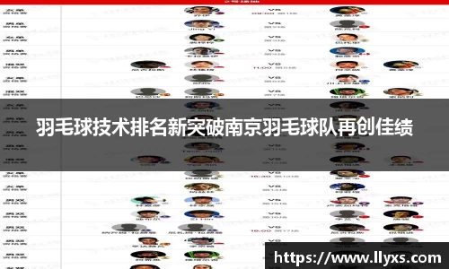 羽毛球技术排名新突破南京羽毛球队再创佳绩