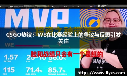 CSGO热议：WE在比赛经验上的争议与反思引发关注