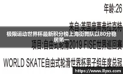 极限运动世界杯最新积分榜上海街舞队以80分稳居第一