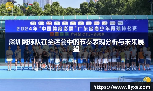 深圳网球队在全运会中的节奏表现分析与未来展望