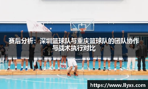 赛后分析：深圳篮球队与重庆篮球队的团队协作与战术执行对比