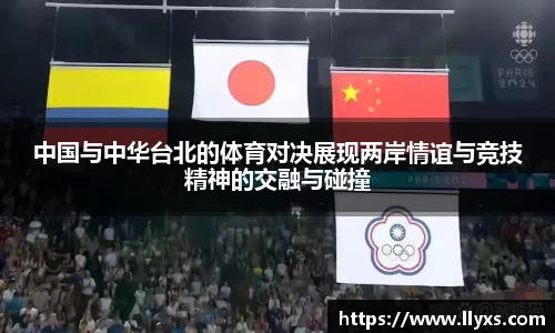 中国与中华台北的体育对决展现两岸情谊与竞技精神的交融与碰撞
