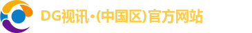 DG视讯·(中国区)官方网站